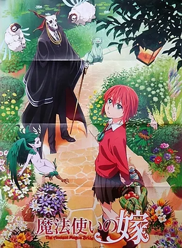 ポスター(アニメ)　B2ポスター(八つ折) キービジュアル 「魔法使いの嫁」 月刊コミックガーデン 2017年11月号特別付録