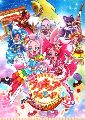 B2クリアポスター メインビジュアル 「映画 キラキラ☆プリキュアアラモード パリッと!想い出のミルフィーユ!」 劇場グッズ