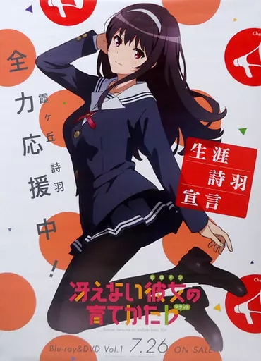 駿河屋 -<中古>ヒロイン応援B2ポスター 霞ヶ丘詩羽 「Blu-ray/DVD 冴え