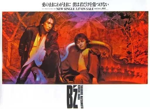 B2販促ポスター B’z 「CD 愛のままにわがままに 僕は君だけを傷つけない」_image