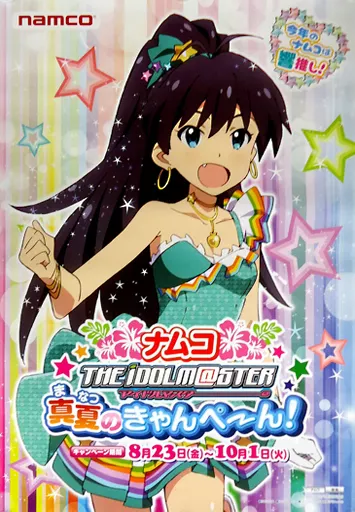 A1キャンペーンポスター 我那覇響 「ナムコ アイドルマスター真夏のきゃんぺーん!」 応募ハガキで当たるプレゼントD賞当選品
