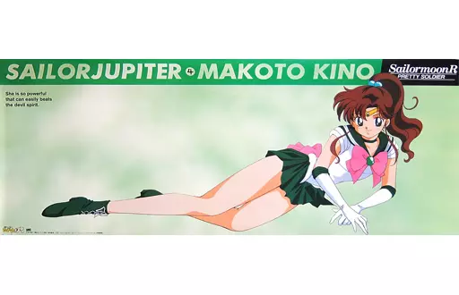 等身大ポスター セーラージュピター(木野まこと) 「美少女戦士セーラームーンR」