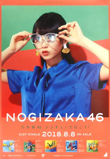 与田サイン入りポスター　ジコチューでいこう 駿河屋 -<中古>B2告知特製ポスター 与田祐希(乃木坂46) 「CD