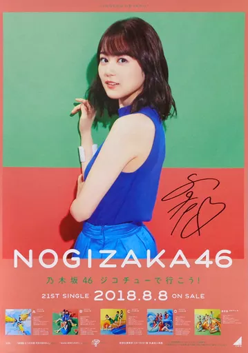 駿河屋 -<中古>[直筆サイン入り] B2告知特製ポスター 生田絵梨花