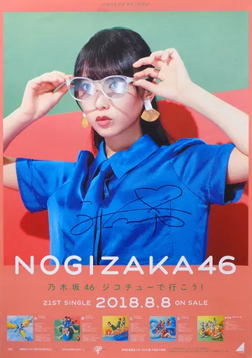 与田サイン入りポスター　ジコチューでいこう 駿河屋 -<中古>[直筆サイン入り] B2告知特製ポスター 与田祐希(乃木坂