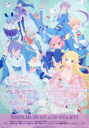 駿河屋 -<中古>B2告知ポスター 集合 「ベルゼブブ嬢のお気に召すまま