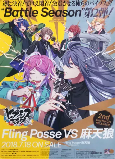 B2販促ポスター Fling Posse＆麻天狼 「CD ヒプノシスマイク -Division Rap Battle- Battle season」