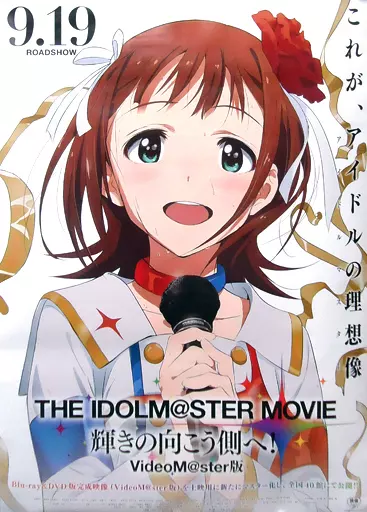 複製B1劇場ポスター 天海春香 「劇場版 アイドルマスター MOVIE 輝きの向こう側へ! -VideoM＠ster版-」
