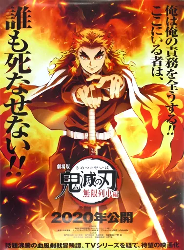 無限列車編告知B2ポスター 煉獄杏寿郎 「鬼滅の刃×ufotable DINING 第7期」 お楽しみくじ ラスト賞景品