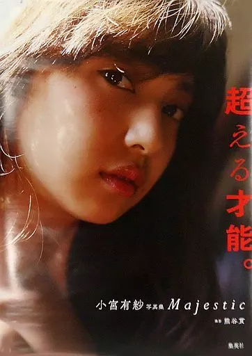 B2 小宮有紗 「写真集 Majestic」 ゲーマーズ購入特典_image