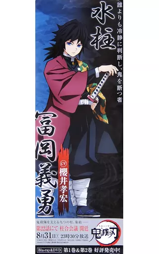 ポスター　[破損品] 柱ロングポスター 冨岡義勇 「鬼滅の刃×ufotable DINING 第6期」 お楽しみくじ ラスト賞景品