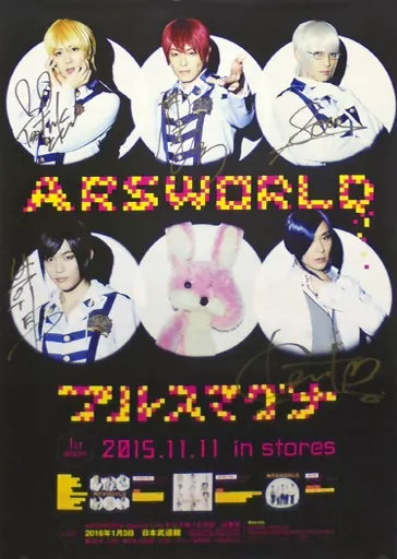駿河屋 - [直筆サイン入り] B2ポスター アルスマグナ 「CD ARSWORLD」ファンクラブ限定クリスマス抽選会 当選品（ポスター）