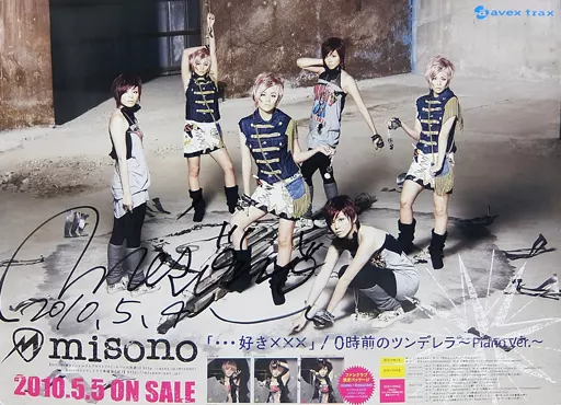 駿河屋 -<中古>B2直筆サイン入り販促ポスター misono 「CD …好き×××/0