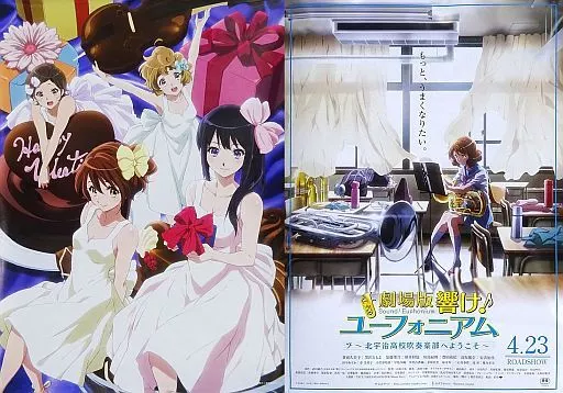 【非売品】響けユーフォニアム　ようこそ北宇治　B2リバーシブルポスター バレンタイン企画！ 「劇場版 響け！ユーフォニアム～北宇治高校吹奏楽