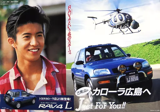駿河屋 - 【買取】B1販促ポスター 木村拓哉 「トヨタカローラ広島 RAV4