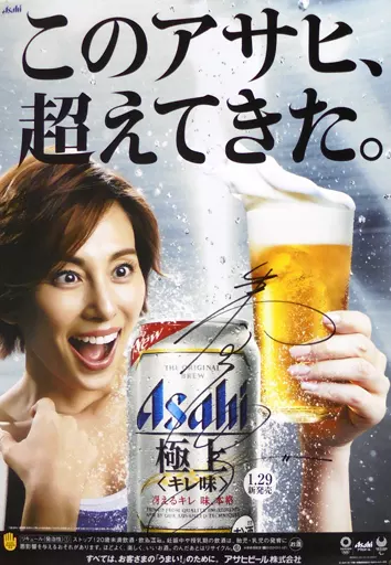 駿河屋 - 【買取】B2サイン入りポスター 米倉涼子 アサヒ 極上＜キレ味