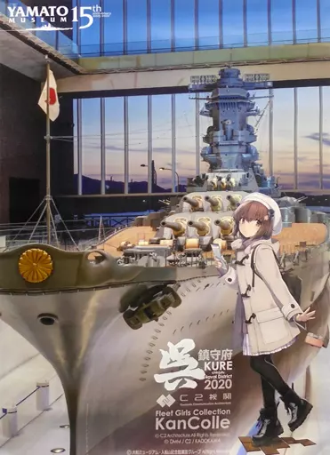 大和　アイオワ　艦これ　ポスター　艦隊これくしょん　大和ミュージアム 駿河屋 -<中古>呉 大和ミュージアム公式コラボ記念 B2ポスター