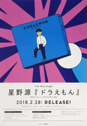 B2販促 星野源(イラスト) 「CD ドラえもん」_image