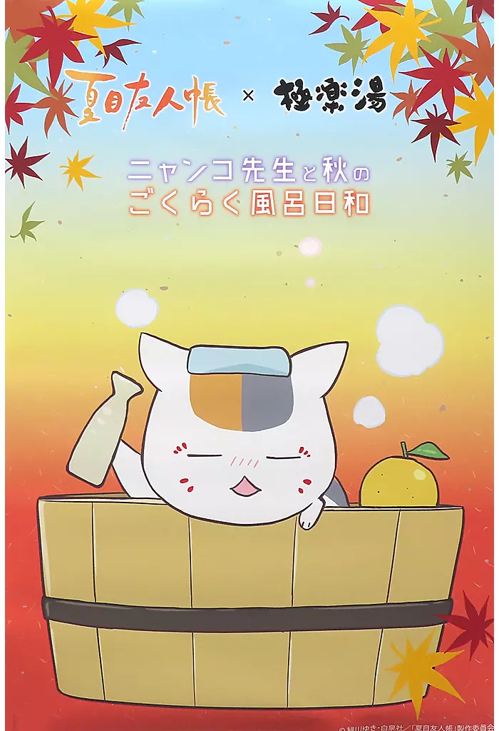 A2コラボ ニャンコ先生 「夏目友人帳×極楽湯 ニャンコ先生と秋のごくらく風呂日和」 オンラインショップ限定_image