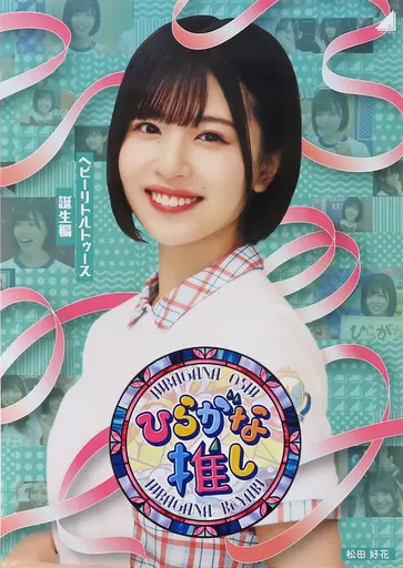 B3 松田好花(けやき坂46/日向坂46) 「Blu-ray ～ひらがな推し～ 『ヘビーリトルトゥース誕生編』」 ローソン・HMV特典_image