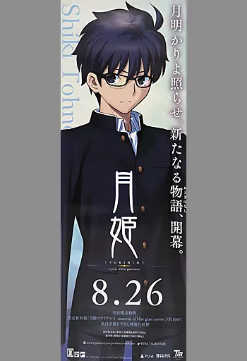 駿河屋 -<中古>B2半裁販促ポスター 遠野志貴 「月姫 -A piece of blue