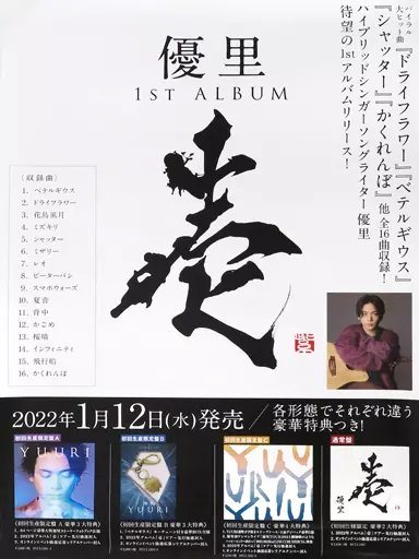 (超希少)優里　ポスター　2枚セット 超希少)優里 ポスター 2枚セット 2025年最新】優里ポスターの人気