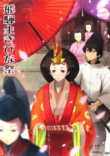ポスター　[単品] B2ポスター イベントビジュアル 「氷菓×飛騨生きびな祭 2013 イベント限定セット」 同梱品 駿河屋 -<中古>[単品] B2ポスター イベントビジュアル 「氷菓