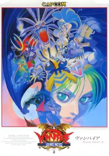 駿河屋 -<中古>[単品] 復刻B2ポスター ヴァンパイア 「カプコン