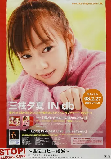★バラ売り不可★【美品 B2ポスター11枚セット！！】三枝夕夏 IN db ☆バラ売り不可☆【美品 B2ポスター11枚セット！！】三枝夕夏 IN db