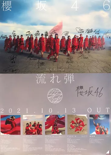 直筆サイン入りB2告知ポスター 櫻坂46 「流れ弾」 ラジオ・チャリティ・ミュージックソン チャリティ・オークション出展品