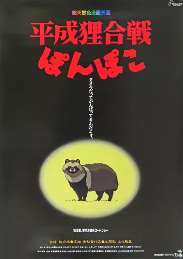 B2劇場用第1弾 狸(4足歩行) 「平成狸合戦ぽんぽこ」_image