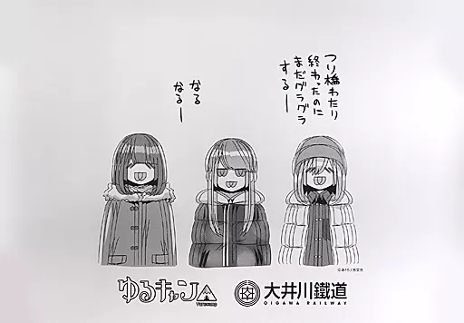 原作中吊り 集合(なるなるー) 「ゆるキャン△×大井川鐵道 第二弾 聖地巡礼きてみて周遊キャンペーン」 グッズ購入特典_image
