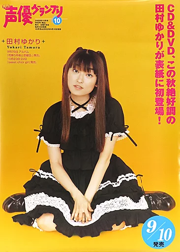 田村ゆかり　販促ポスター 駿河屋 -<中古>B2販促ポスター 田村ゆかり 声優グランプリ 2002年10月