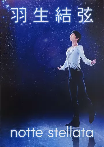B2公式 羽生結弦(全身) 「羽生結弦 notte stellata」_image