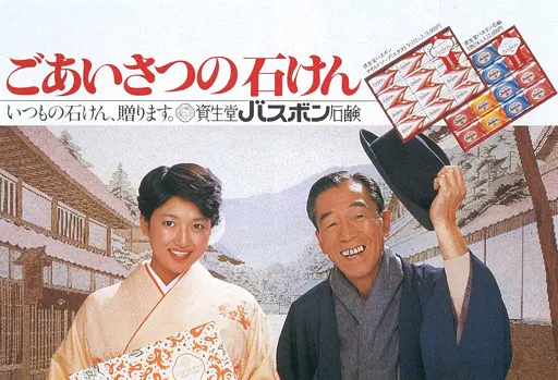 激レア資生堂バスボンポスター 駿河屋 -<中古>販促ポスター 友里千賀子＆宮口精二(ごあいさつの石けん