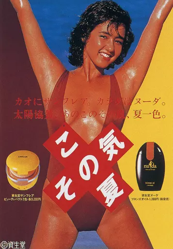 資生堂　セリア・キャロン　ポスター サンフレア　この夏　その気 駿河屋 -<中古>販促ポスター セリア・キャロン(カオにサンフレア