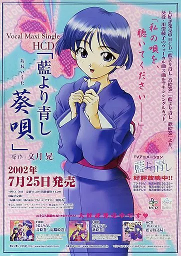 B2告知 桜庭葵 「CD 藍より青し 葵唄」_image