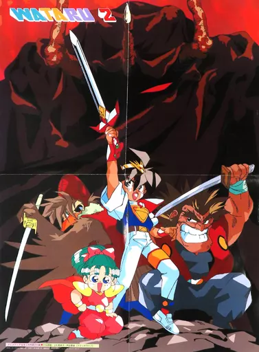 B3両面(四つ折) 集合 「魔神英雄伝ワタル2/機動戦士SDガンダム」 アニメディア1990年3月号付録_image