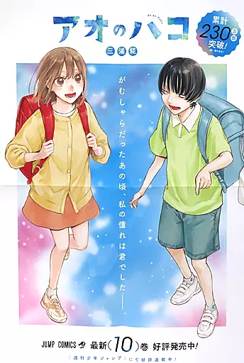 アオのハコ 販促ポスター 10巻 鹿野千夏 後藤夢佳 駿河屋 -<中古>B3販促ポスター 鹿野千夏＆後藤夢佳 「コミックス アオ