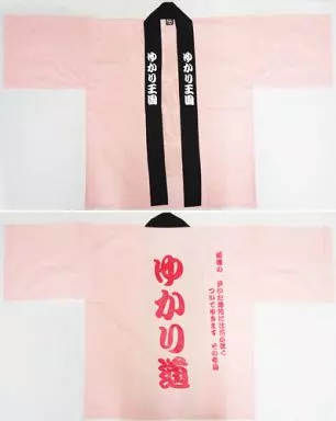 田村ゆかりさん ゆかり道はっぴ 2005 駿河屋 -<中古>田村ゆかり 初代法被(ゆかり道) 「田村ゆかり