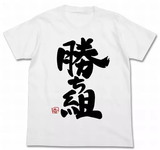 双葉杏の勝ち組Tシャツ ホワイト Lサイズ 「アイドルマスター シンデレラガールズ」