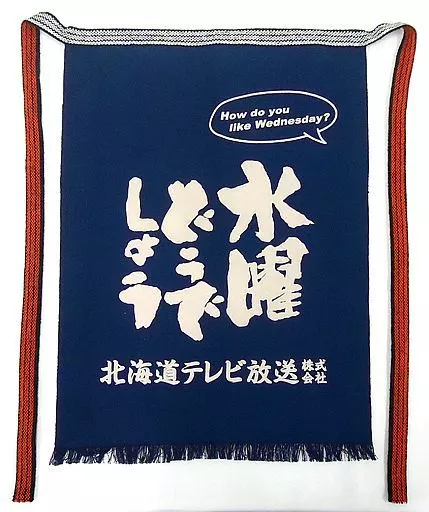 衣類その他(男性アイドル)　水曜どうでしょう 前掛け 「水曜どうでしょう DODESYO CARAVAN」 景品