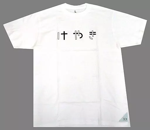 欅坂　けやき坂　ひらがな　Ｔシャツ 駿河屋 -<中古>けやき坂46 ひらがなTシャツ ホワイト Lサイズ