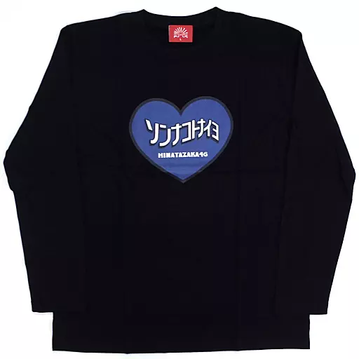 衣類　日向坂46 ソンナコトナイヨ ロングスリーブTシャツ ネイビー XLサイズ 「日向坂46 『ソンナコトナイヨ』発売記念」