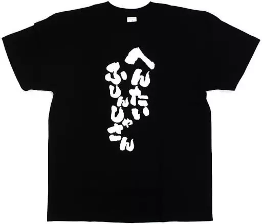 プリンセスコネクト！Re:Dive へんたいふしんしゃさん Tシャツ 駿河屋 -<中古>[単品] へんたいふしんしゃさん Tシャツ ブラック