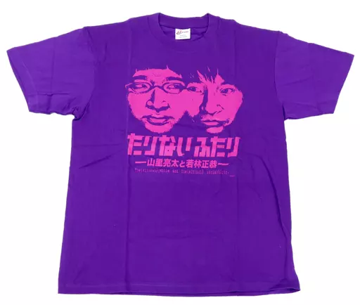 たりないふたり―山里亮太と若林正恭―」記念グッズのTシャツ