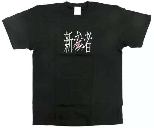 櫻坂46 新参者 ロゴTシャツ 櫻坂46Ver. ブラック Lサイズ 「櫻坂46 三期生『新参者 LIVE at THEATER MILANO-Za』」