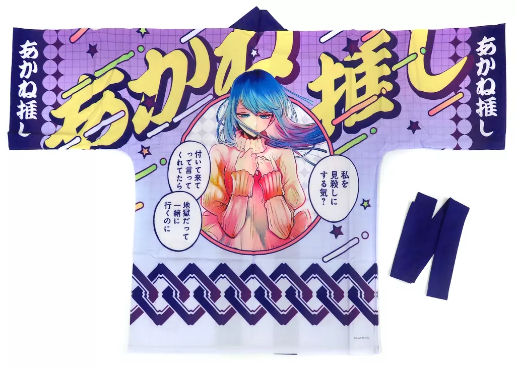 雑貨 衣料雑貨 黒川あかね 名セリフ法被 「【推しの子】」 3月受注生産