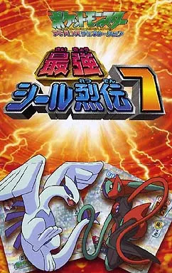 ポケットモンスター アドバンスジェネレーション 最強シール烈伝7