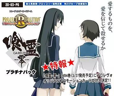 プロジェクトレヴォリューション 喰霊　零　パック　未開封 駿河屋 -<新品/中古>【パック】プロジェクト レヴォリューション 喰霊